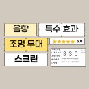 특수효과 | 🌙 SSC, 2025 수원 국가유산야행 특수효과 참여 후기 🎆[스테이지 사운드 컴퍼니]
