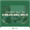 명지열린지역아동센터 | 지역아동센터 종사자 AI 활용 교육_클로드, 제미나이(구글 워크스페이스)