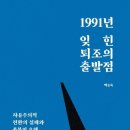 1991년 잊힌 퇴조의 출발점 -백승욱 저자(글)-자유주의적 전환의 실패와 촛불의 오해 이미지