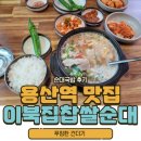 이북집찹쌀순대 | 용산역 점심 맛집 이북집 찹쌀순대 순대 국밥 후기