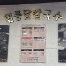 현풍중앙로 | 대구 현풍 맛집 비 오는 날 필수 코스로 진한 국물이 일품인 현풍닭칼국수 본점 후기