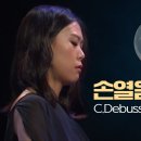손열음│드뷔시, 달빛 (C.Debussy, Clair de lune) Pf.Yeol Eum Son 이미지