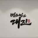 법무법인대진 이미지