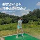 계룡산골프장 이미지