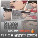 팀퍼스트모션 | 더 퍼스트 슬램덩크 결말 해석, 송태섭이 미국으로 간 이유와 쿠키 영상