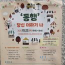 북부노인종합복지관 | &#39;동행&#39; 당신더하기 나 (수정노인종합복지관 주최) 후기