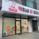 떡볶이참잘하는집 떡참 경기안성점 네이버블로그