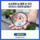 바이러스 예방에 &#39;손소독제vs물로 씻기&#39;, 어떤게 더 효과적일까? 이미지