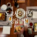 2022-02-0158 | 청담 일식 가정식 느낌의 도쿄사이카보, 프라이빗하고 정갈한 맛집 조용한 청담 이자카야 발렛 주차