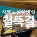 철뚝길 성남태평점 이미지