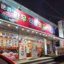 별천가든 | [경북 문경맛집] 문경한우약돌돼지전문 별천가든; 처음 먹어본 약돌돼지 솔직후기