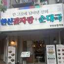 르노삼성자동차서비스코너 상동점 | 한신감자탕 순대국 부천상동역점 | 부천상동역 감자탕 맛집 솔직후기 🤤🥣🍻