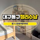 청아람아파트 | 경북 대구 동구 정리수납 신암청아람아파트 정리정돈 후기
