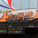 마녀족발 - 해운대구 해운대해변로265번길 15 | 마녀족발