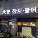 대길횟집 이미지