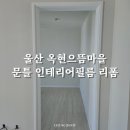 으뜸인테리어 네이버블로그