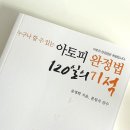 [아토피도서/아토피관리법] 베스트셀러 : 피부완정연구소 누구나 할 수 있는 아토피 완정법 120일의 기적