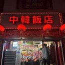 중한반점 이미지