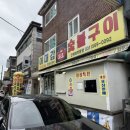 이대감화로숯불구이 이미지