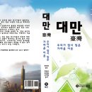 [추천 도서] 대만-우리가 잠시 잊은 가까운 이웃 이미지