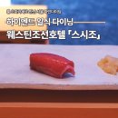 다도일식 | 서울 파인다이닝 스시조 룸 오마카세로 만난 하이엔드 일식