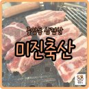안산 중앙역 고기집 가성비 좋은 곳 미친축산에서 든든한 저녁 먹은 후기