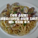 [세종 소담동]세종파스타맛집 소담동맛집 치이즈 메뉴 주차장 후기