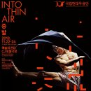 [국립현대무용단 해외안무가초청공연 Into Thin Air(증발) 티켓오픈] 이미지