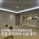산내마을7단지 화성파크드림 조명 인테리어 시공 후기