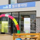 양구빨래방 이미지