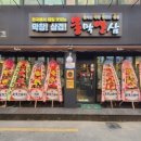 불막열삼 김해지내점