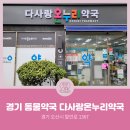 다사랑온누리약국 이미지