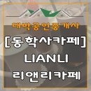 리앤리카페 이미지
