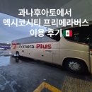 프리메라1 | 과나후아토에서 멕시코시티 이동 프리메라 버스 솔직 후기