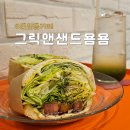 성신여대샌드위치 &#34; 그릭앤샌드욤욤 &#34; 바질토마토 존맛