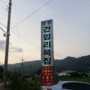 향촌건업리묵집