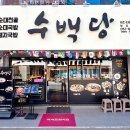 수백당 문현점 이미지