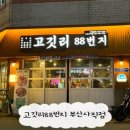 고깃리88번지 부산사직점 이미지