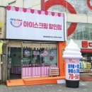 아이스크림할인매장상도점