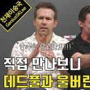 라이언 레이놀즈 & 휴 잭맨이 경이로운 질문이라고 감탄한 인터뷰.youtube 이미지