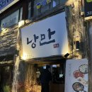 경안 | 경기 광주 경안동술집 “낭만짚불구이 경안점” 후기