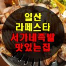 서가네족발잘하는집 | 며칠전 다녀온 일산 라페스타 화덕족발 맛집 <서가네 족발 잘하는집> 모임 후기