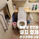 연수리슈빌아파트 경로당 | 화장실 안전바 설치 업체 변기 손잡이 시공 비용