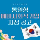 북한이탈주민지원재단 노동조합 | 2025년 2차 통일형 예비사회적기업 지정 공고