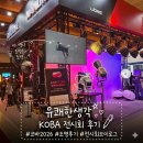 공간크리에이터 | 유쾌한생각 영상조명추천 KOBA 전시회에서 만난 크리에이터 필수템 실사용 후기