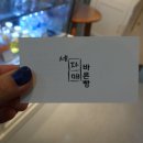 세자매바른빵 이미지