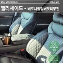베로니 | ✨ 팰리세이드에 담은 ‘베로니퀼팅버켓 리무진시트’의 존재감