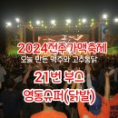 영동통닭 이미지