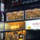 미분당 동덕여대점, 혼밥하기 좋은 쌀국수집