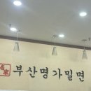 명가밀면 | [오산 밀면 맛집] 부산 명가 밀면 내돈내산 솔직 후기